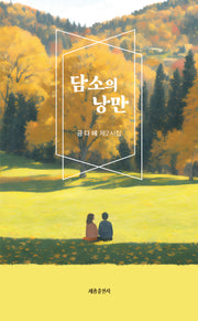담소의 낭만