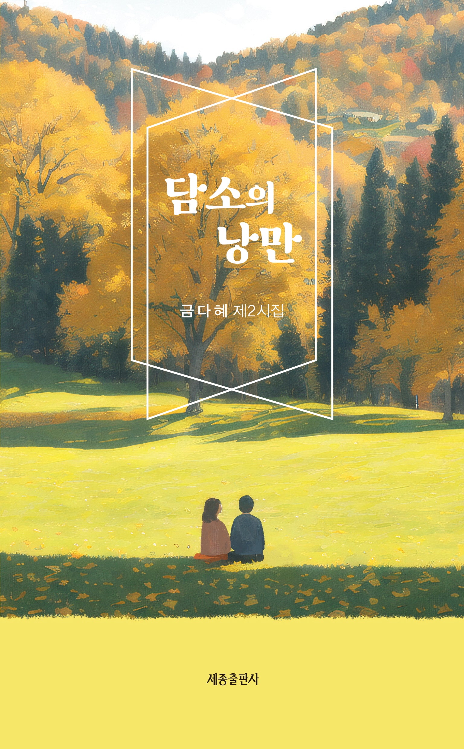담소의 낭만
