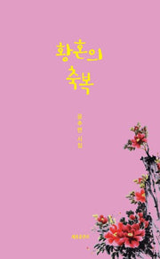 황혼의 축복