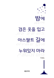 밤에 검은 옷을 입고 아스팔트 길에 누워있지 마라