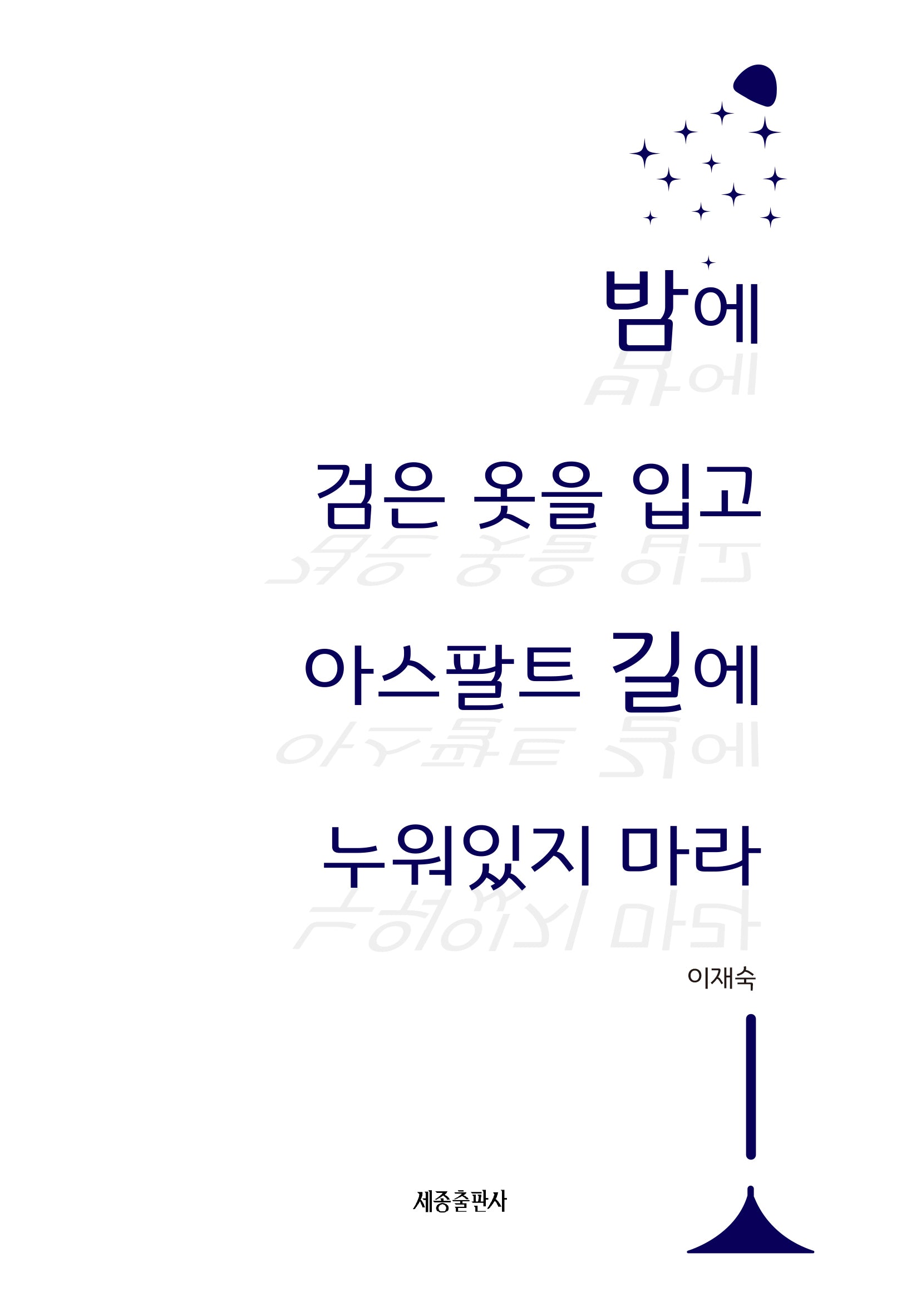 밤에 검은 옷을 입고 아스팔트 길에 누워있지 마라