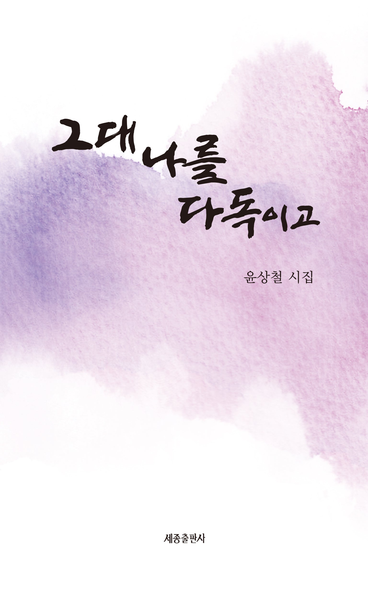 그대 나를 다독이고