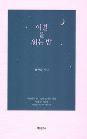 이별을 읽는 밤