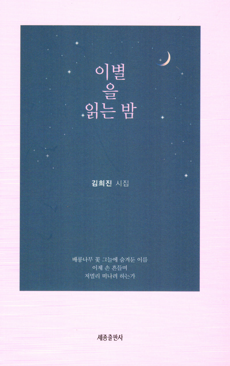 이별을 읽는 밤