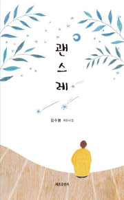 괜스레