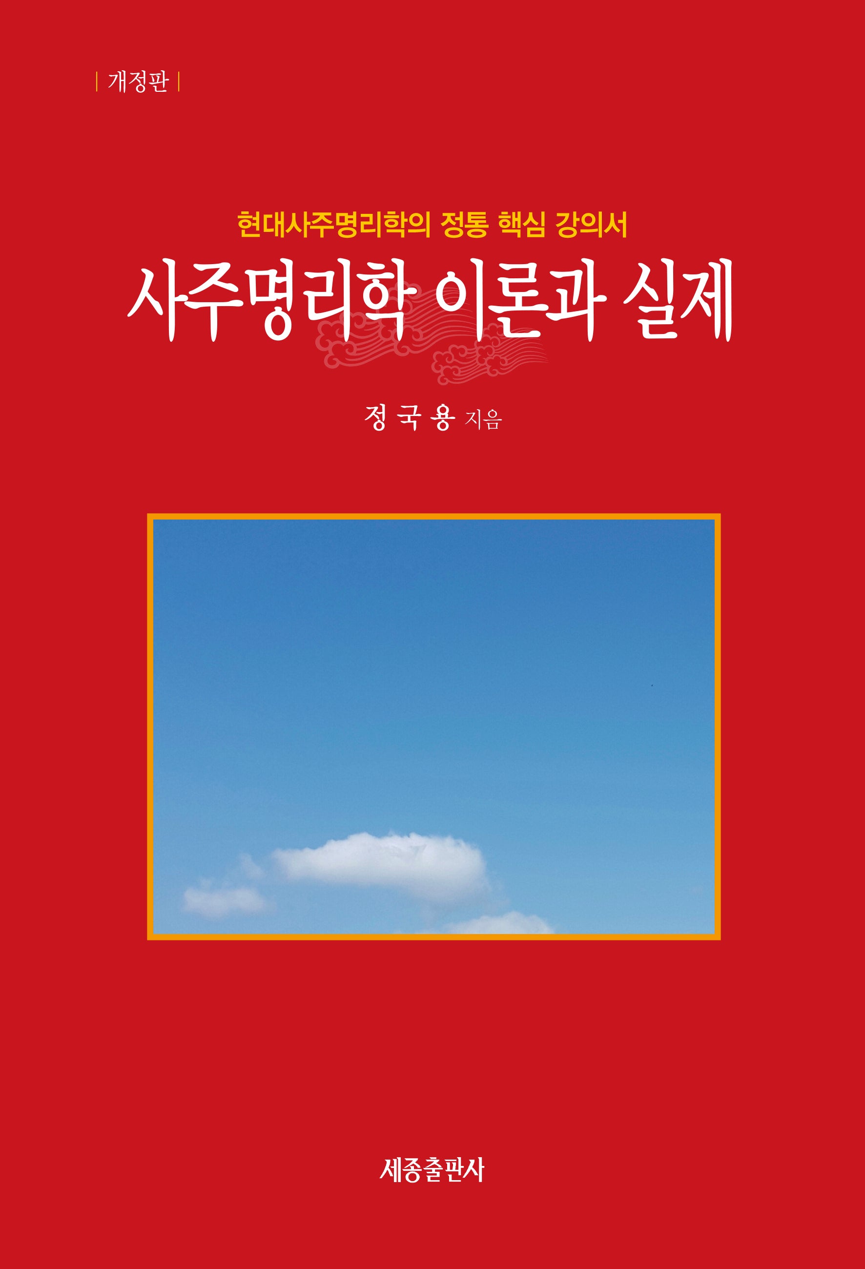 사주명리학 이론과 실제(개정판)
