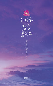 해당화 닻을 올리고