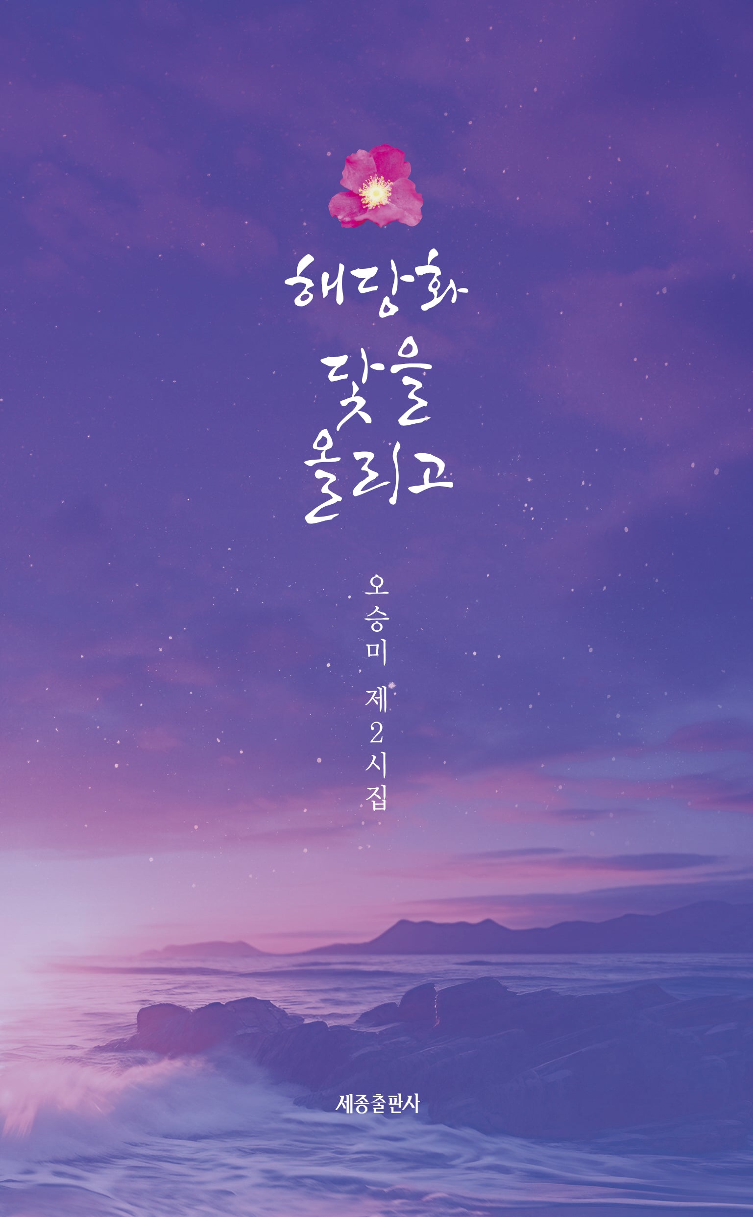 해당화 닻을 올리고
