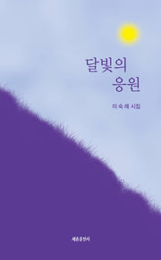 달빛의 응원