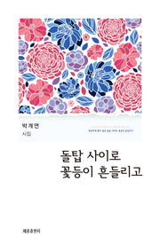 돌탑 사이로 꽃등이 흔들리고