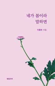 네가 봄이라 말하면