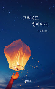 그리움도 병이어라