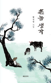 촌놈 생각