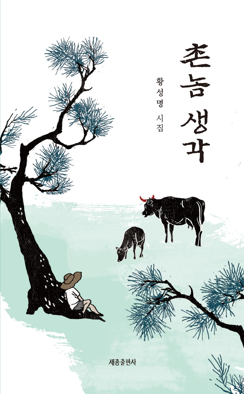 촌놈 생각