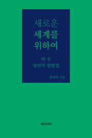 새로운 세계를 위하여