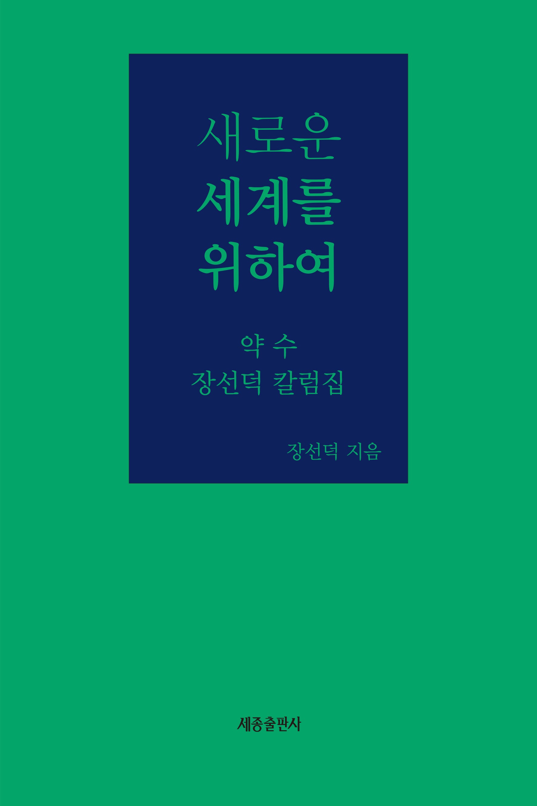 새로운 세계를 위하여