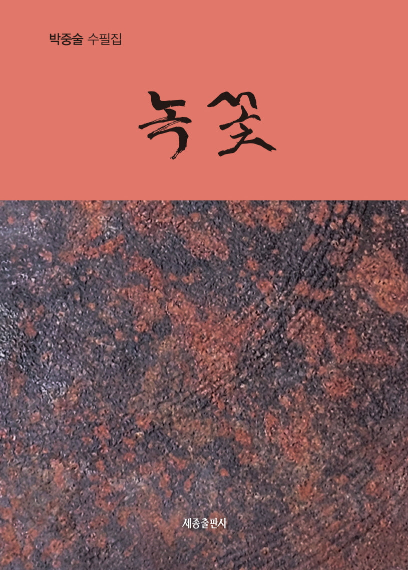 녹꽃