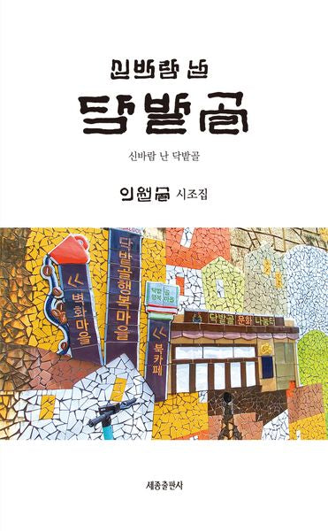 신바람 난 닥밭골