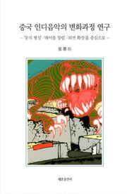 중국 인디음악의 변화과정 연구