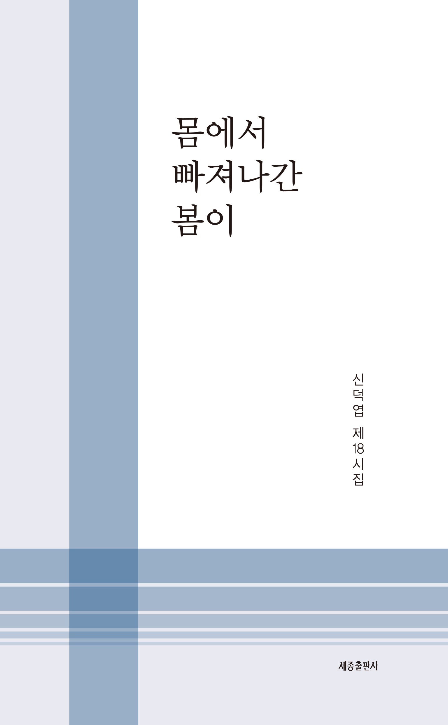 몸에서 빠져나간 봄이