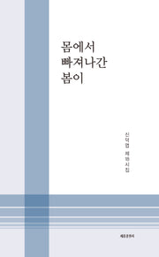 몸에서 빠져나간 봄이