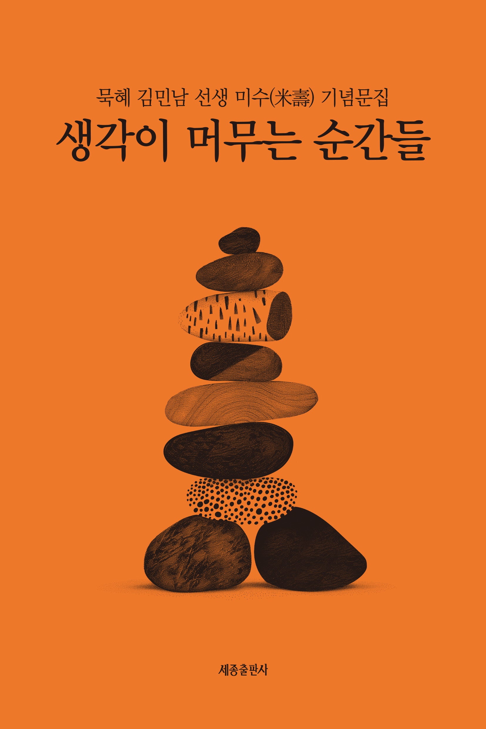 생각이 머무는 순간들