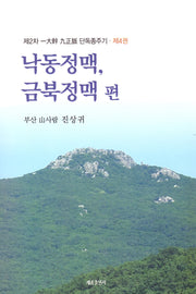 제2차 일대간 구정맥 단독종주기 4: 낙동정맥, 금북정맥 편
