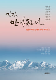 가자, 안나푸르나