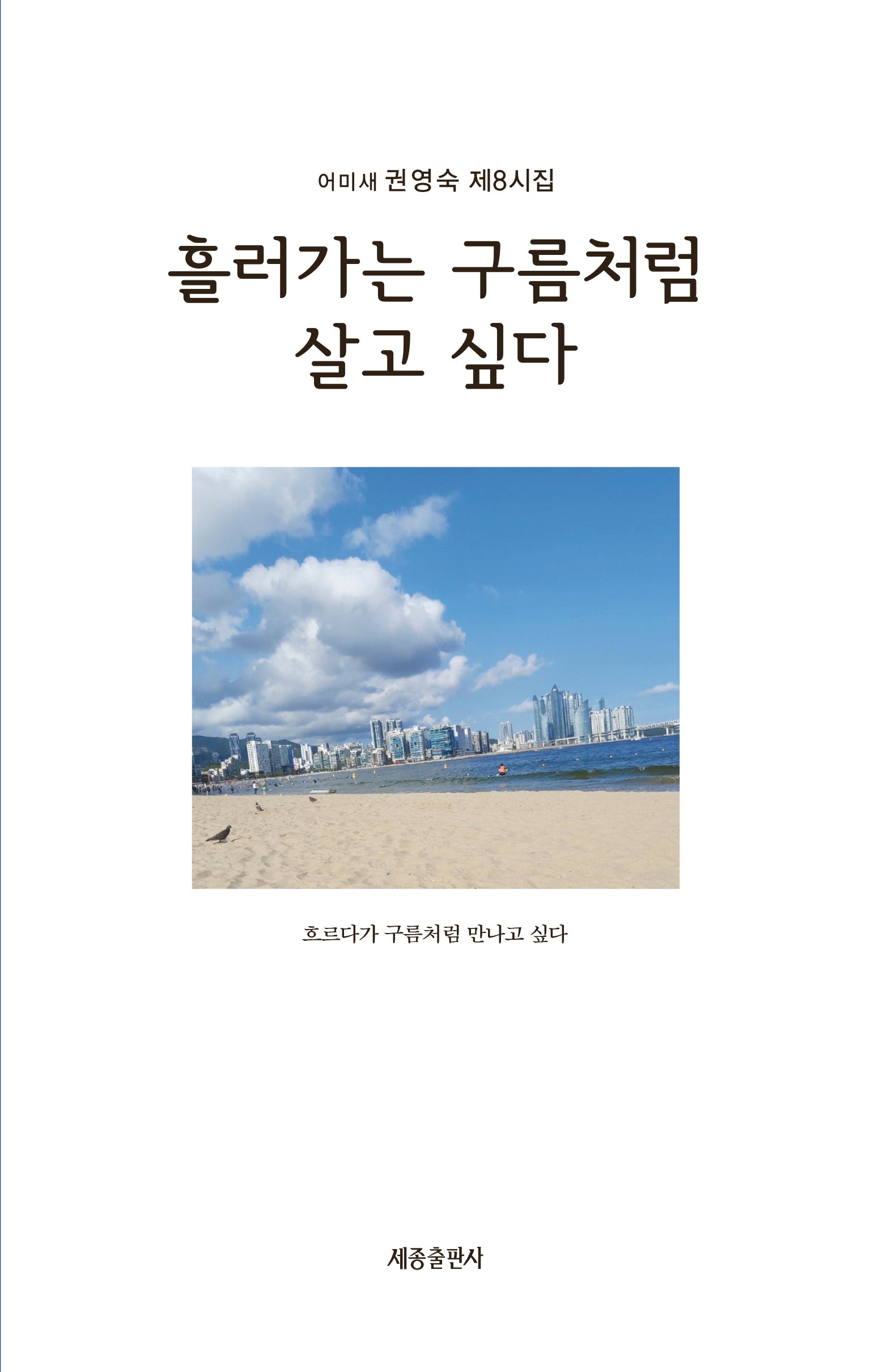 흘러가는 구름처럼 살고 싶다