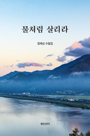 물처럼 살리라