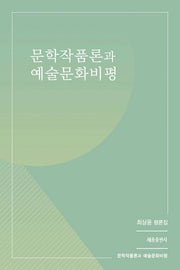 문학작품론과 예술문화비평