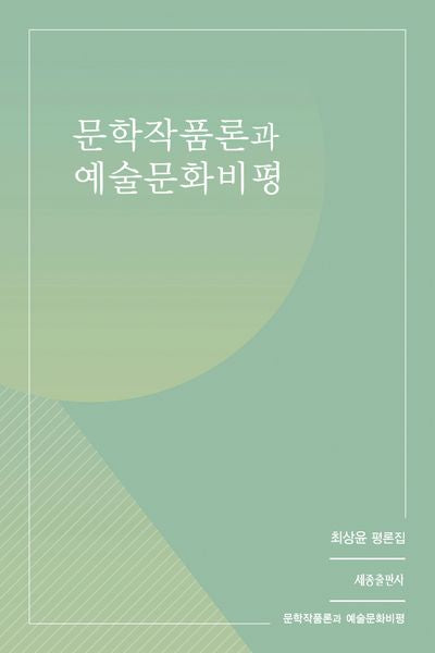 문학작품론과 예술문화비평