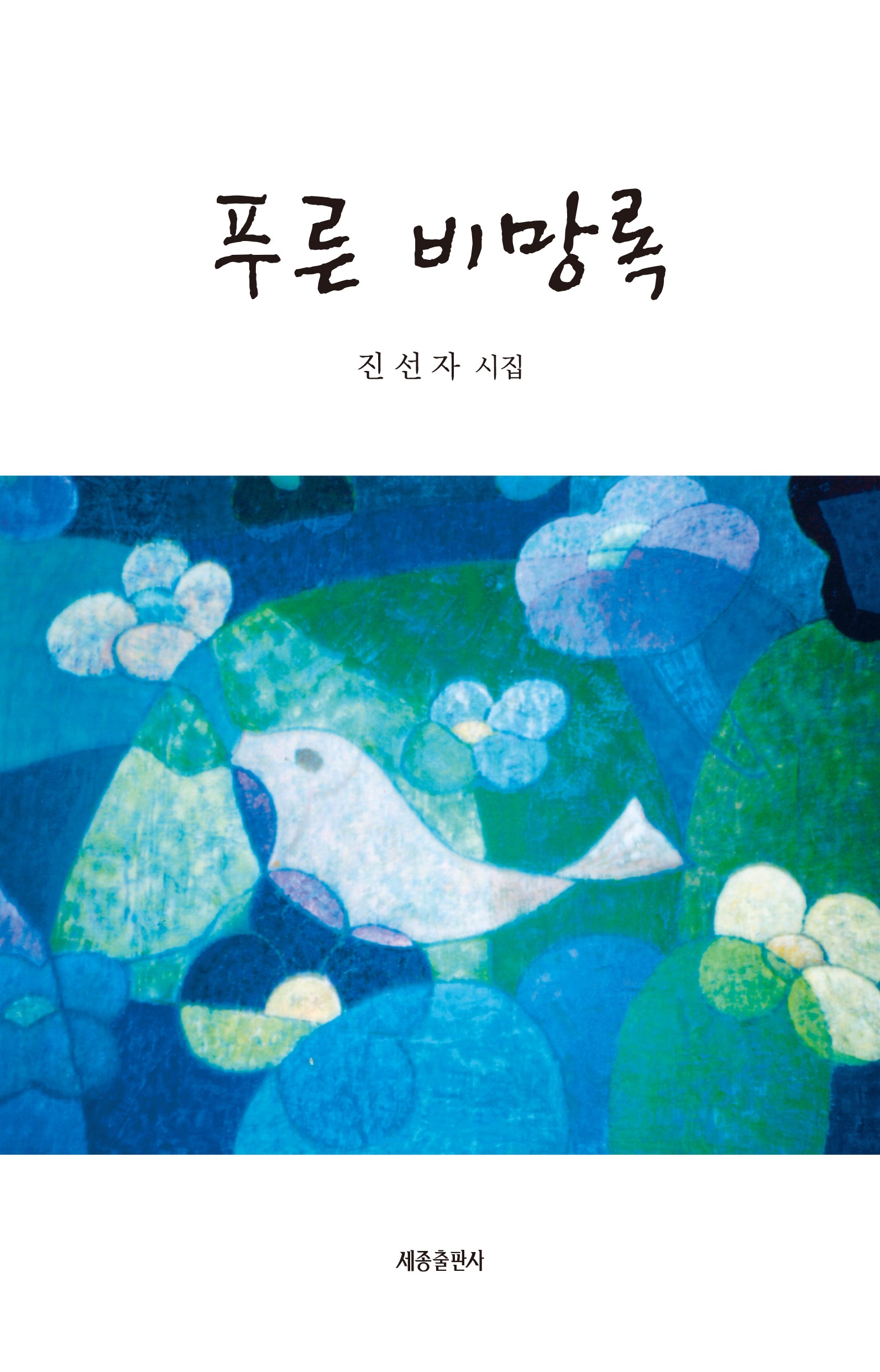 푸른 비망록