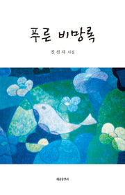 푸른 비망록