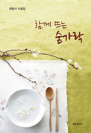 함께 뜨는 숟가락