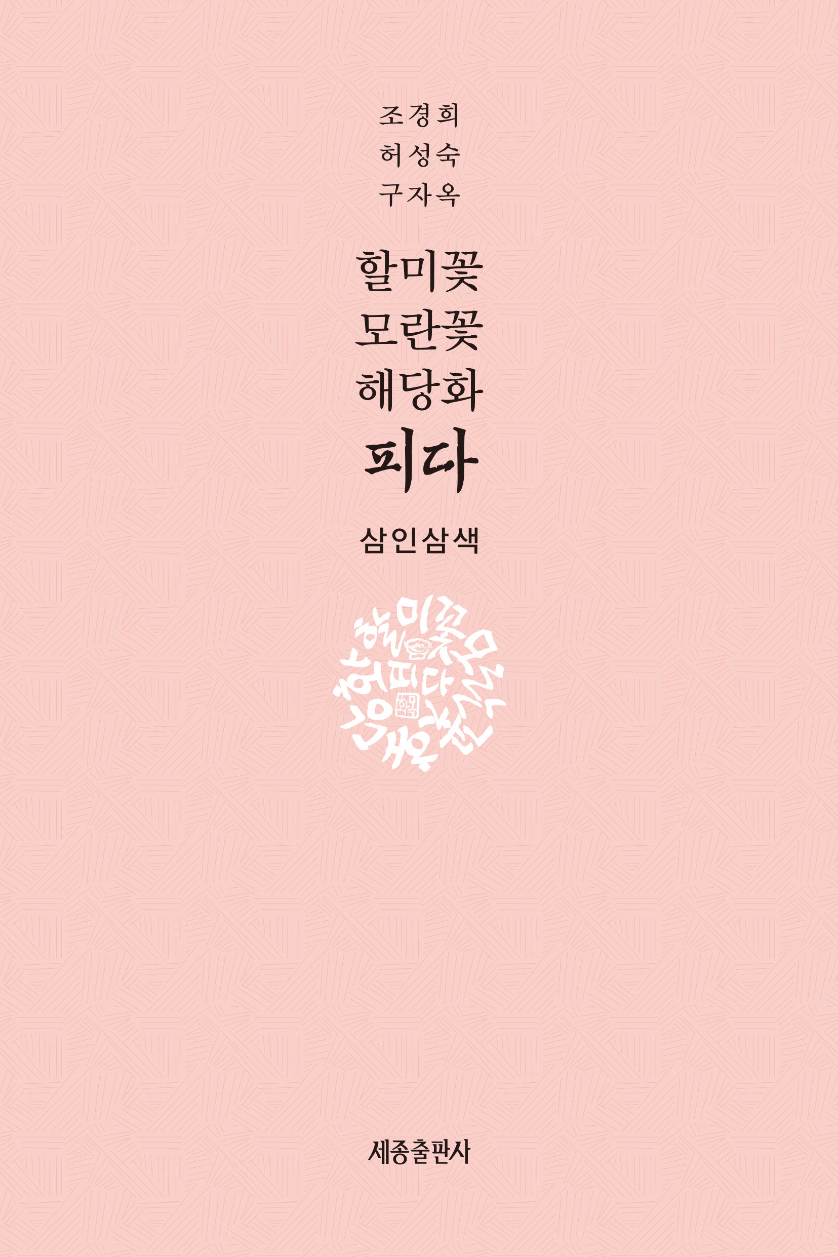 할미꽃 모란꽃 해당화 피다 삼인삼색