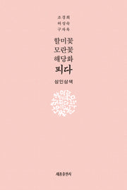 할미꽃 모란꽃 해당화 피다 삼인삼색