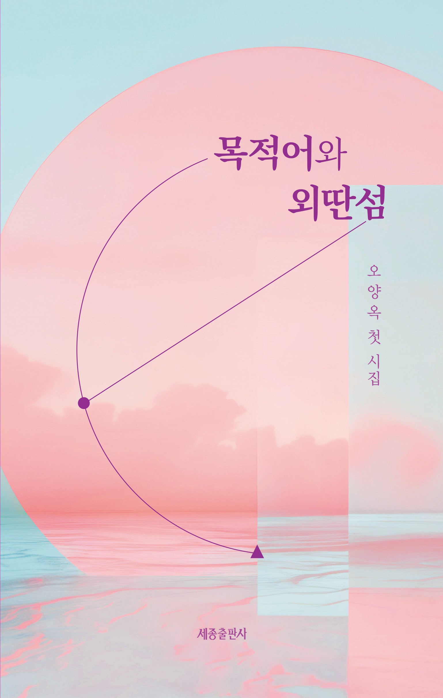 목적어와 외딴섬