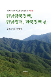 제2차 일대간 구정맥 단독종주기 5: 한남금북정맥, 한남정맥, 한북정맥 편