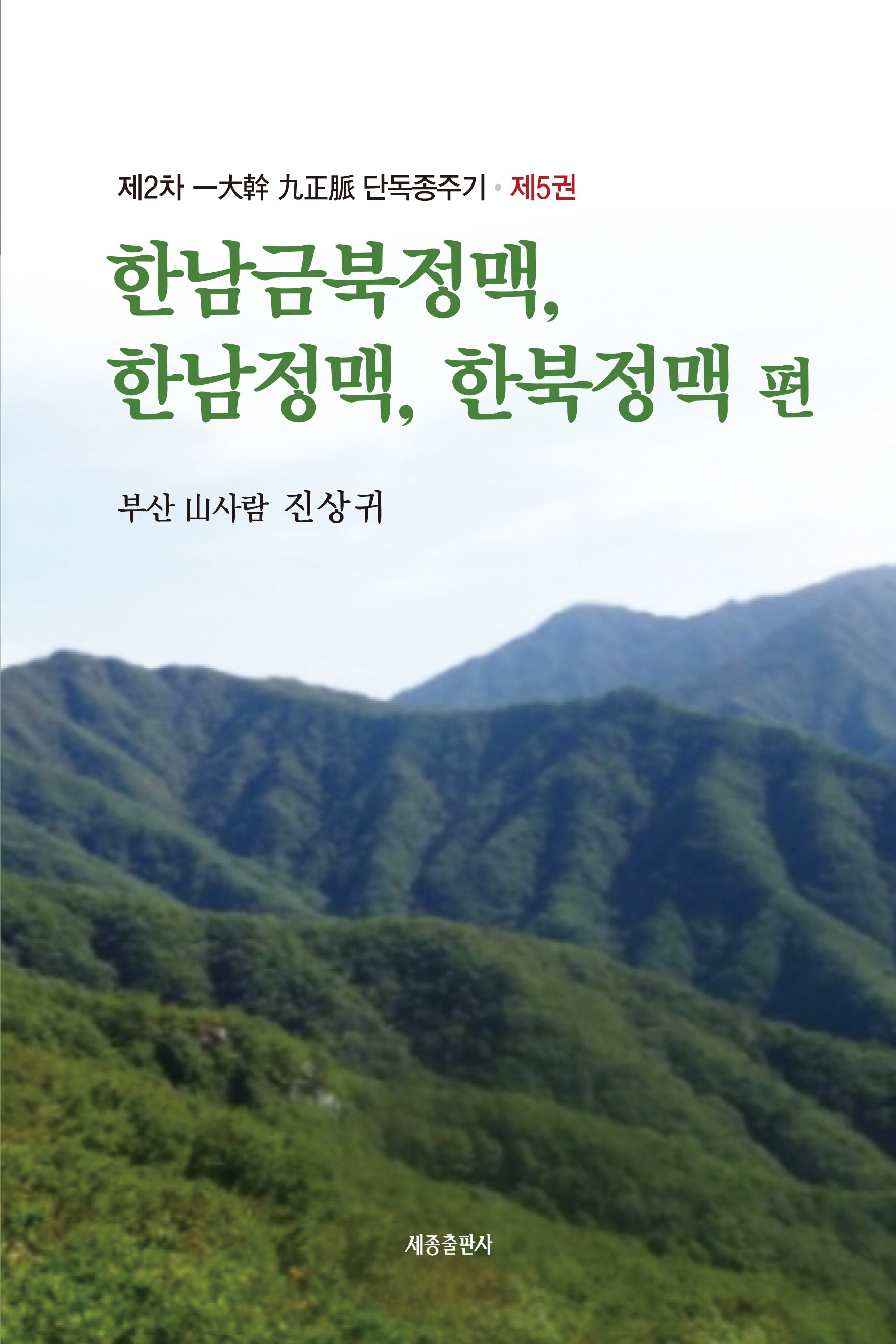 제2차 일대간 구정맥 단독종주기 5: 한남금북정맥, 한남정맥, 한북정맥 편