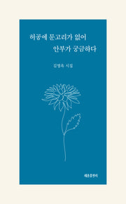 허공에 문고리가 없어 안부가 궁금하다