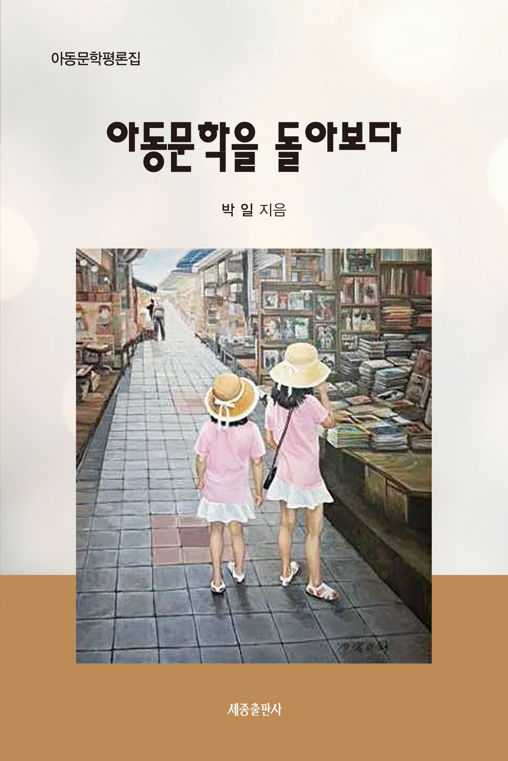 아동문학을 돌아보다