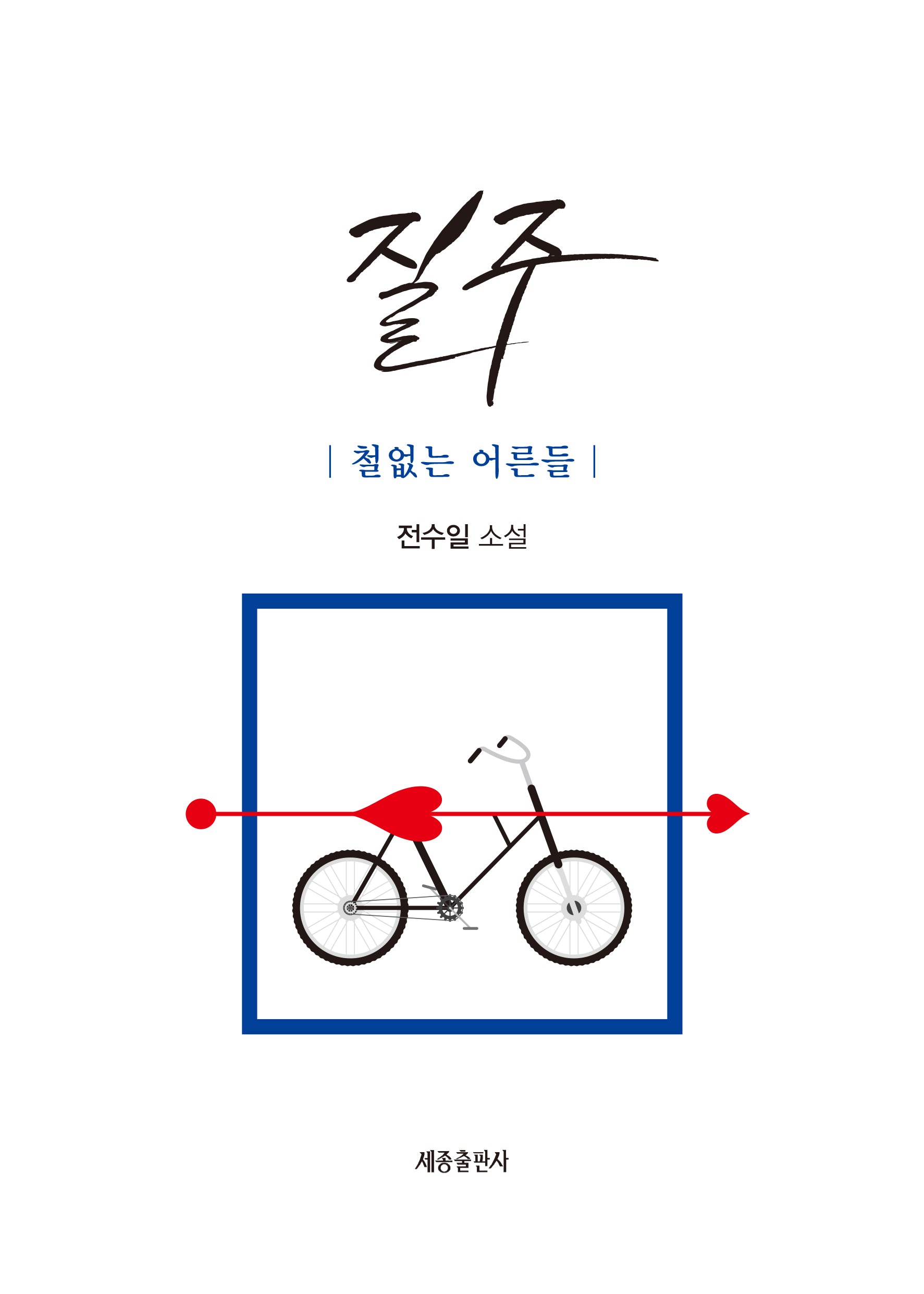 질주: 철없는 어른들