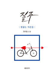 질주: 철없는 어른들