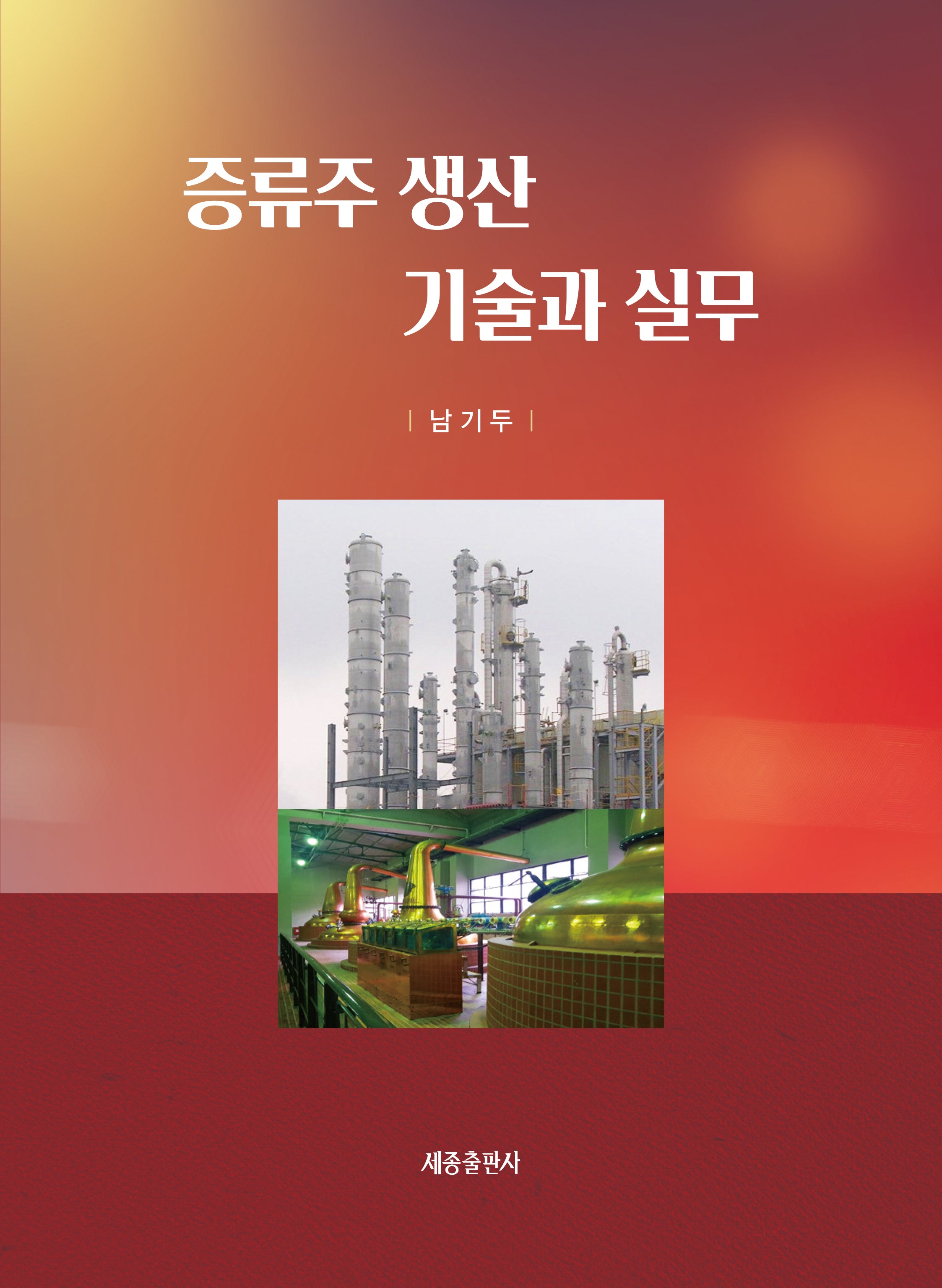증류주 생산기술과 실무
