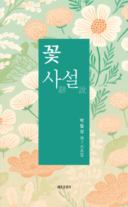 꽃 사설