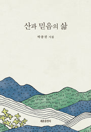 산과 믿음의 삶