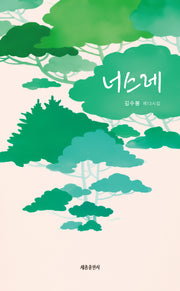 너스레