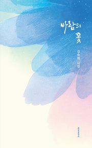 바람의 꽃