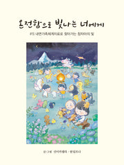 온전함으로 빛나는 너에게